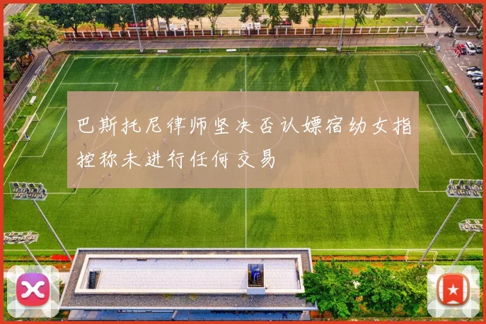 巴斯托尼律师坚决否认嫖宿幼女指控称未进行任何交易