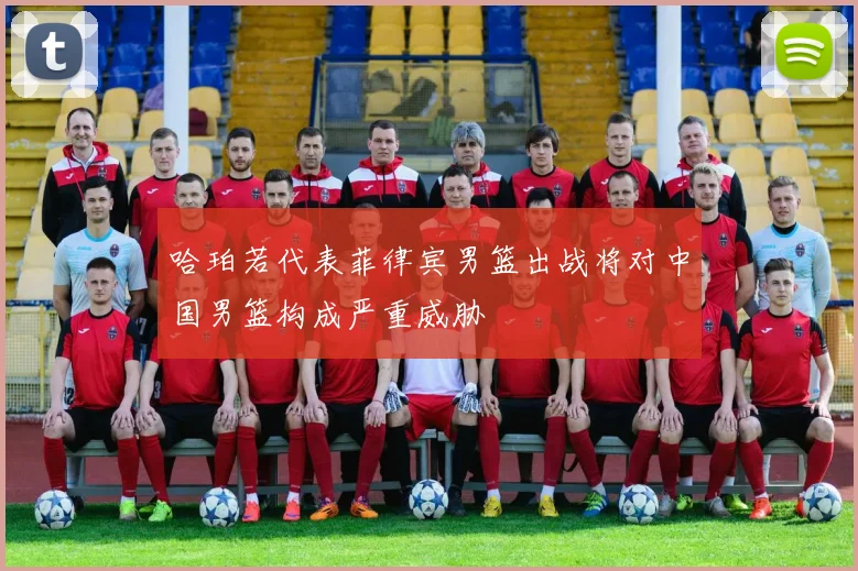 哈珀若代表菲律宾男篮出战将对中国男篮构成严重威胁