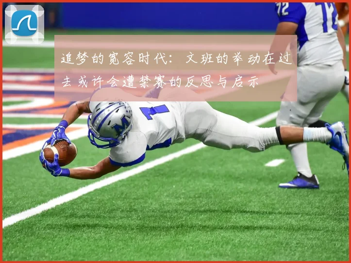 追梦的宽容时代：文班的举动在过去或许会遭禁赛的反思与启示