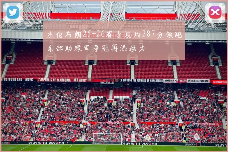 杰伦布朗25-26赛季场均287分领跑东部助绿军争冠再添动力