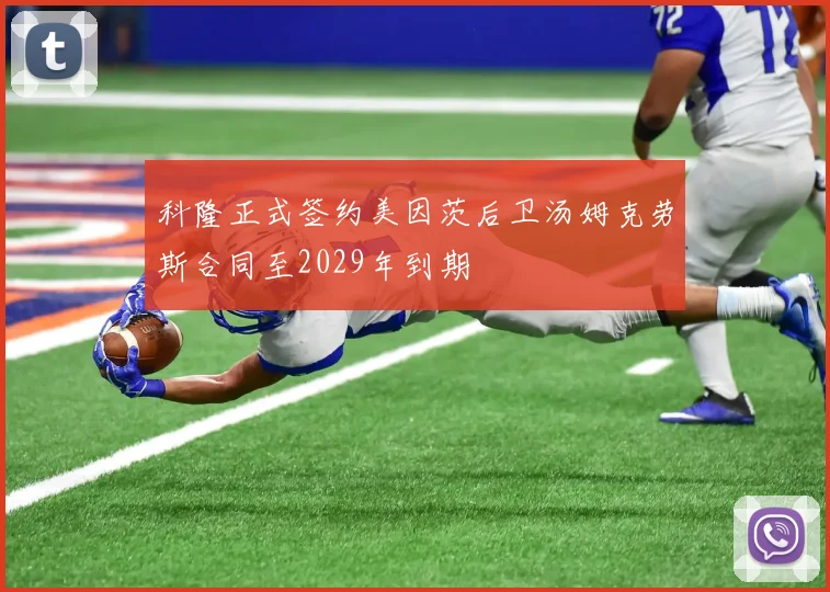 科隆正式签约美因茨后卫汤姆克劳斯合同至2029年到期