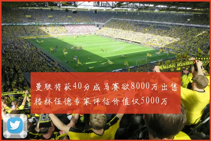 曼联将获40分成马赛欲8000万出售格林伍德专家评估价值仅5000万