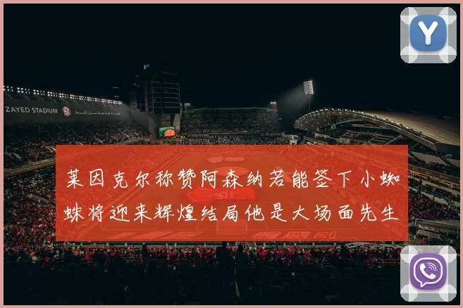 莱因克尔称赞阿森纳若能签下小蜘蛛将迎来辉煌结局他是大场面先生的最佳人选